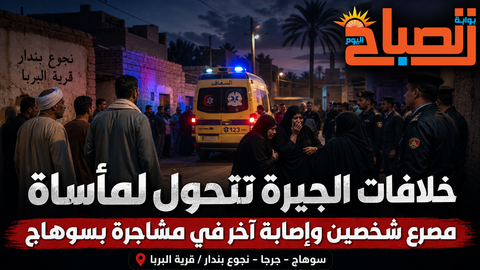 خلافات الجيرة تتحول لمأساة.. مصرع شخصين وإصابة آخر في مشاجرة بسوهاج